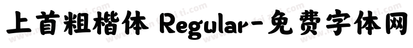上首粗楷体 Regular字体转换
